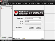 青島市司法局視頻會(huì)見(jiàn)系統(tǒng) 