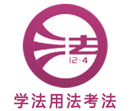 國(guó)家工作人員學(xué)法考法系統(tǒng)